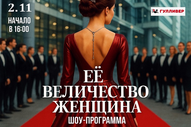 «Её Величество Женщина»